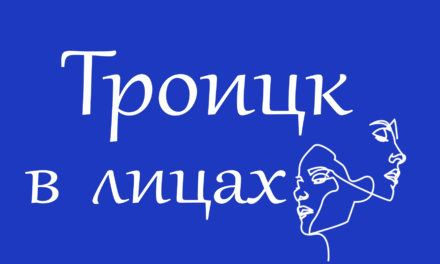 Проект «Троицк в лицах» (И.Анищенкова)